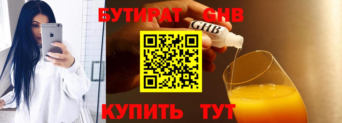 Бутират Butirat Ейск