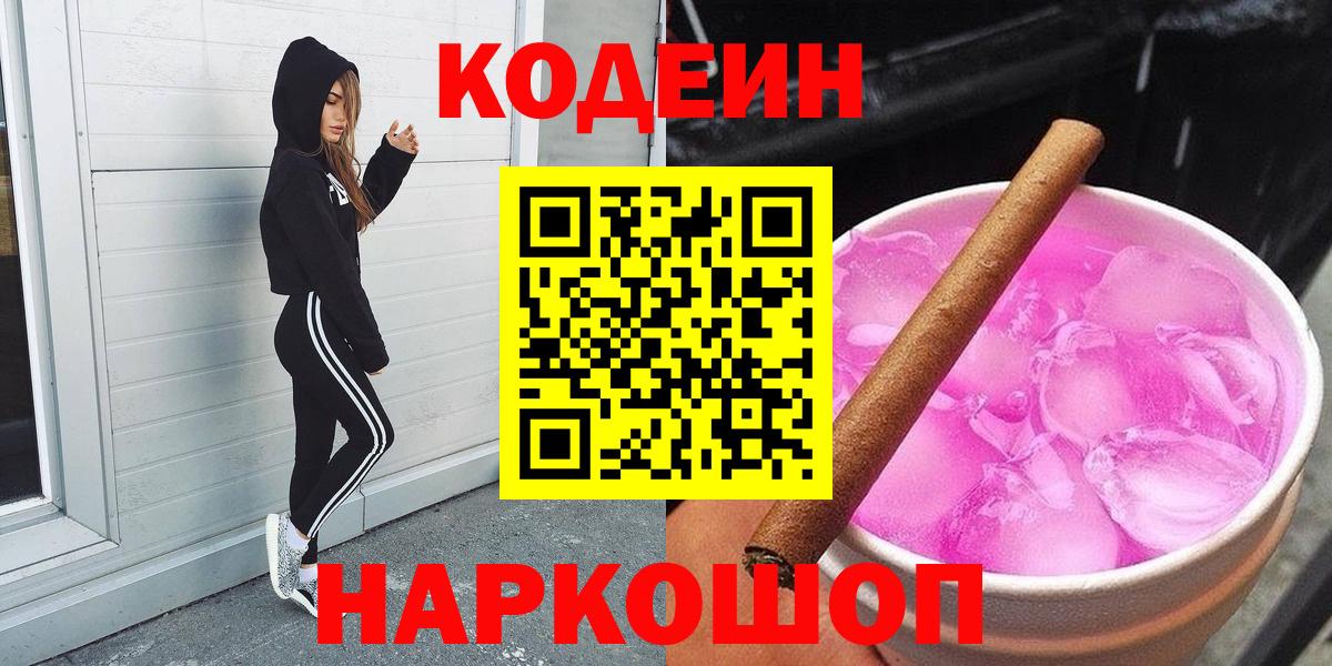 Codein напиток Lean (лин)  Вход с VPN  Ейск 
